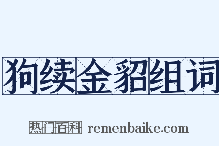 狗续金貂组词是什么意思的图片